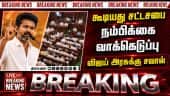 தமிழக சட்டசபையில் தவெக அரசு மீது நம்பிக்கை வாக்கெடுப்பு | TVK  | Vijay | Congress | DMK | AMK