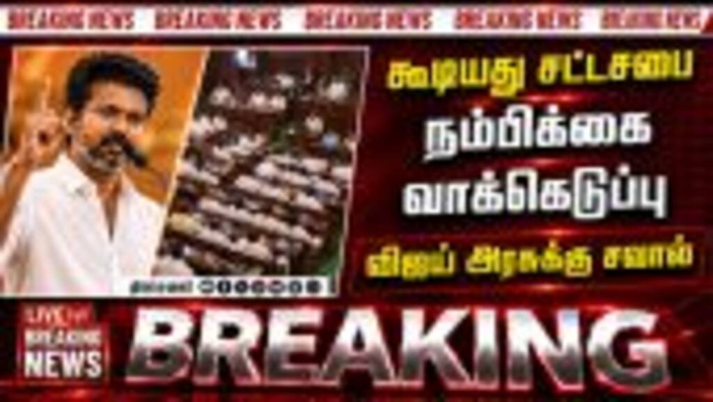 தமிழக சட்டசபையில் தவெக அரசு மீது நம்பிக்கை வாக்கெடுப்பு | TVK  | Vijay | Congress | DMK | AMK