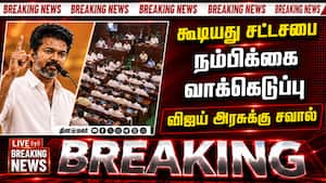 தமிழக சட்டசபையில் தவெக அரசு மீது நம்பிக்கை வாக்கெடுப்பு  