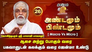 எப்படி வாழ்ந்தால் தெய்வீக நிலையை அடையமுடியும்?  