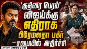 விஜய்க்கு மெகா செக் வைத்த பிரேமலதா-பகீர் CM Vijay floor test TN Assembly  
