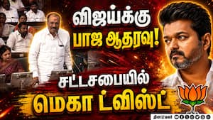 விஜய்க்கு ஆதரவாக பாஜ... யாருமே எதிர்பார்க்கல... CM Vijay floor test TN Assembly  