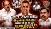 அதிமுக பூகம்பம்... சட்டசபையில் பேரதிர்ச்சி CM Vijay floor test | TN Assembly | TVK | ADMK Crisis