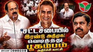 அதிமுக பூகம்பம்... சட்டசபையில் பேரதிர்ச்சி CM Vijay floor test  
