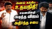 உதயநிதிக்கு விஜய் கொடுத்த செம சைலன்ட் அடி CM Vijay floor test TN Assembly | TVK vs DMK Udhayanidhi