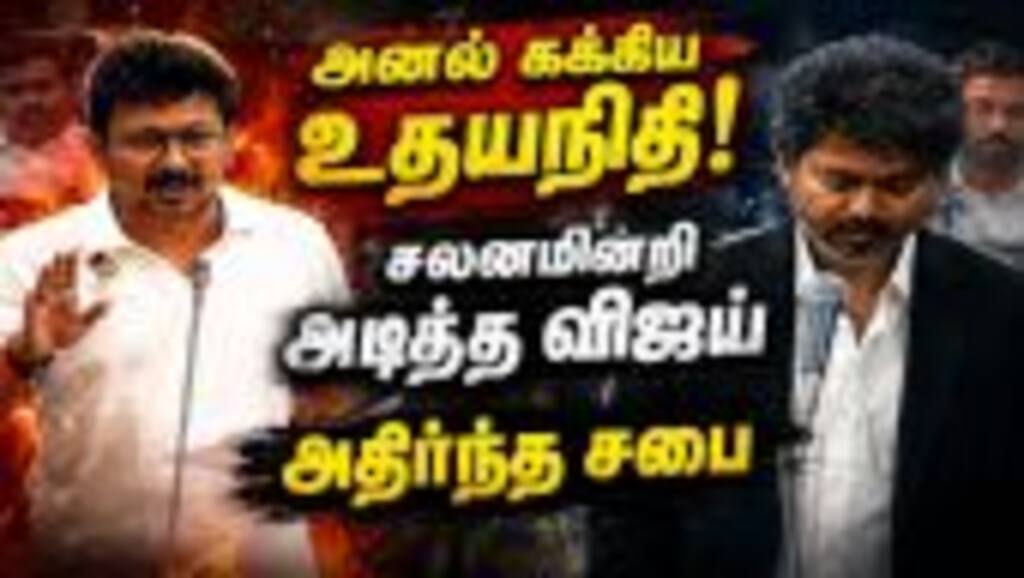 உதயநிதிக்கு விஜய் கொடுத்த செம சைலன்ட் அடி CM Vijay floor test TN Assembly | TVK vs DMK Udhayanidhi