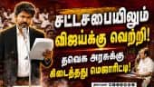 நம்பிக்கை வாக்கெடுப்பில் தவெக அரசுக்கு வெற்றி: விஜய்க்கு ஆதரவாக 144 எம்எல்ஏக்கள் | TVK | Vijay