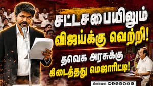 நம்பிக்கை வாக்கெடுப்பில் தவெக அரசுக்கு வெற்றி: விஜய்க்கு ஆதரவாக 144 எம்எல்ஏக்கள்  