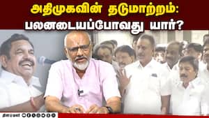 திமுக Vs அதிமுக: அடுத்தது என்ன?