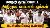 அதிமுகவில் மீண்டும் இரு அணிகள்: பழனிசாமி எதிர்ப்பு காேஷ்டி தவெகவுக்கு ஆதரவு