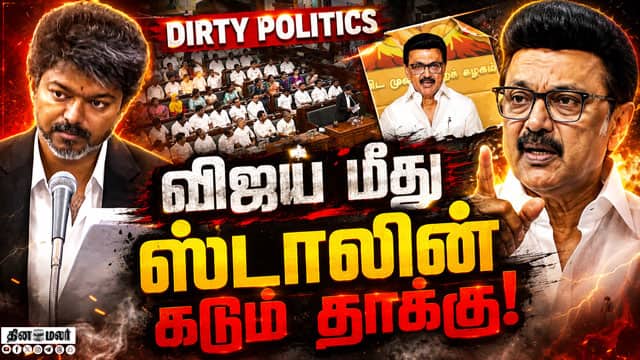 தூக்குற சக்தி... விஜய் மீது ஸ்டாலின் கடும் தாக்கு CM Vijay floor test TN Assembly | Stalin vs Vijay