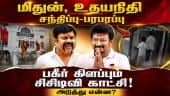 இபிஎஸ், வேலுமணி, ஸ்டாலின் மகன்கள் சந்திப்பு-ஷாக் CM Vijay floor test TN Assembly