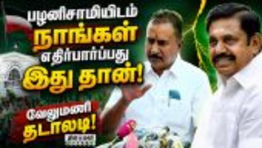 அதிமுகவில் ஏற்பட்டுள்ள குழப்பம் குறித்து வேலுமணி விளக்கம்! Velumani | ADMK | EPS | Sasikala | CV Sha
