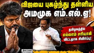 தலைவன் கிடைத்து விட்டதாக எம்எல்ஏ காமராஜ் புகழாரம்! Kamaraj  