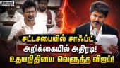 எல்லாம் தெரிந்த ஏகாம்பரம் திமுகவுக்கு யதார்த்தம் புரியவில்லை: விஜய் அட்டாக்! VijayRising | TNAssembl
