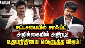 எல்லாம் தெரிந்த ஏகாம்பரம் திமுகவுக்கு யதார்த்தம் புரியவில்லை: விஜய் அட்டாக்! VijayRising | TNAssembl எல்லாம் தெரிந்த ஏகாம்பரம் திமுகவுக்கு யதார்த்தம் புரியவில்லை: விஜய் அட்டாக்! VijayRising | TNAssembl