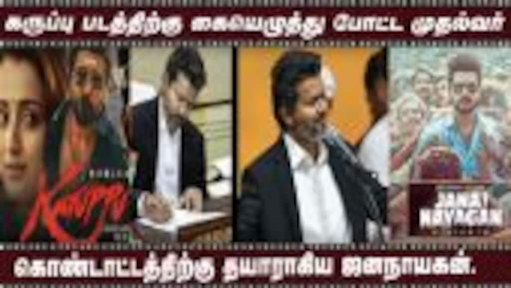 கருப்பு படத்திற்கு கையெழுத்து போட்ட முதல்வர்| கொண்டாட்டத்திற்கு தயாராகிய ஜனநாயகன்