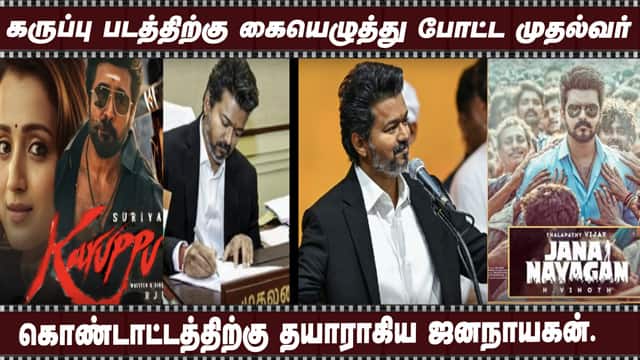 கருப்பு படத்திற்கு கையெழுத்து போட்ட முதல்வர்| கொண்டாட்டத்திற்கு தயாராகிய ஜனநாயகன்