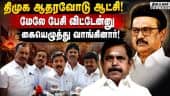 ஆசை வார்த்தை கூறி EPS ஏமாத்தி விட்டார்! ; சண்முகம் தடாலடி | CM Vijay floor test | TN Assembly!