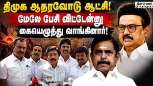 ஆசை வார்த்தை கூறி EPS ஏமாத்தி விட்டார்! ; சண்முகம் தடாலடி | CM Vijay floor test