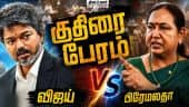 குதிரை பேரம் அல்ல குதிரை வேகத்தில் ஓடும் அரசு | TVK | Vijay | Premalatha | DMDK | TN Assembly