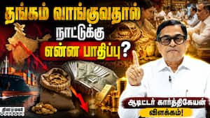 தங்கம் வாங்குவதை தவிர்க்குமாறு பிரதமர் மோடி சொன்னது எதனால்? Auditor Karthigayan  