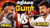 மறந்துட்டீங்களா CM Sir? விஜய்க்கு உதயநிதி கேள்வி | Vijay | TVK | Udhayanithi | DMK | TN Assembly
