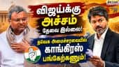 புதிய பிரசார உத்தியை கையாண்ட தவெக: கார்த்தி பாராட்டு! Karthi | Congress MP | TVK Alliance | Vijay |
