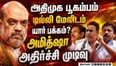 விஜய்க்கு செக் வைக்கும் அமித்ஷா-பரபரப்பு தகவல் TVK Vijay vs Amitshah | ADMK Crisis | EPS vs SPV CVS
