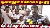 ஆணவத்தின் உச்சியில் உதயநிதி! Perarasu Speech Vijay | Perarasu Speech Udhayanidhi