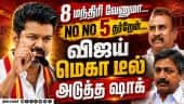 மந்திரி பதவியை தாரைவார்க்கும் விஜய்-தவெகவினர் ஷாக் TVK Vijay | ADMK Crisis | EPS vs SPV | DMK vs TVK