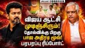 விஜய்க்கு செக்... பாஜ மேலிடம் அதிரடி மூவ் | CM Vijay | TVK Govt vs BJP | BL Santhosh | TN Election