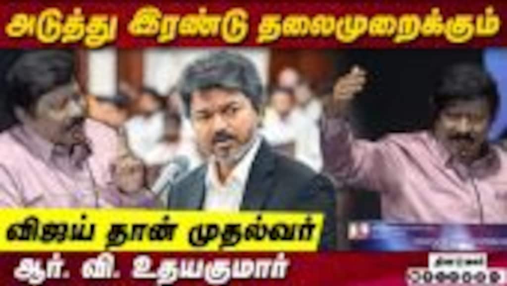 சொன்னதை செய்து காட்டிய முதல்வர் விஜய் | RV Udayakumar Speech Vijay | Silent Influencer Album Launch