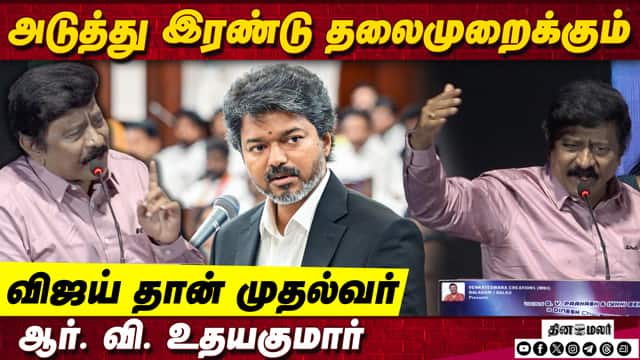சொன்னதை செய்து காட்டிய முதல்வர் விஜய் | RV Udayakumar Speech Vijay | Silent Influencer Album Launch