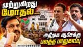 அதிமுகவின் 2 பிரிவினர் தனித்தனியாக ஆலோசனை | admk | CV shanmugam | Eps | palanisamy