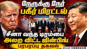 டிரம்பை சீனாவுக்கு வர வைத்து மிரட்டிய ஜின்பிங் Trump Xi Jinping meet