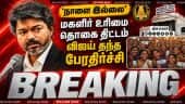 BREAKING மகளிர் உரிமை தொகை... விஜய் தந்த அதிர்ச்சி CM Vijay | magalir urimai thogai | DMK vs TVK