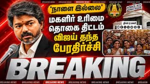 BREAKING மகளிர் உரிமை தொகை... விஜய் தந்த அதிர்ச்சி CM Vijay