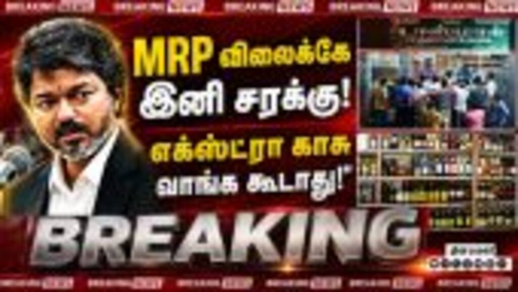 தவெக அரசின் அடுத்த அதிரடி; மதுக்கடைகளுக்கு எச்சரிக்கை Tasmac| liquor sales| MRP| Tasmac Order