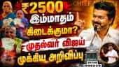 இதுதான் உங்க மாற்றமா? விஜய்க்கு ஸ்டாலின் கேள்வி | magalir urimai thogai | Tvk Government