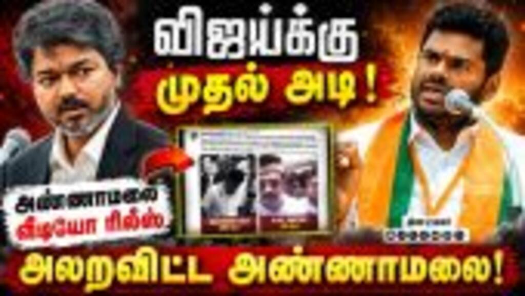 விஜயை அலறவிட்ட அண்ணாமலையின் முதல் அடி Annamalai vs CM Vijay | Udhayanidhi | Sanatan Dharma Mustafa