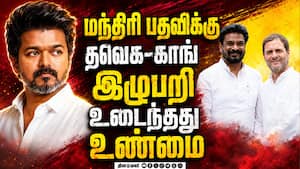 தவெக-காங்கிரஸ் இழுபறி... அடுத்த ட்விஸ்ட்
