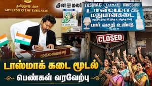 டாஸ்மாக் கடை மூடல் | பெண்கள் வரவேற்பு டாஸ்மாக் கடை மூடல் | பெண்கள் வரவேற்பு