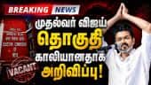 6 மாதங்களில் மீண்டும் வருகிறது தேர்தல்  Cm Vijay | Tvk Government | Trichy East Constituency