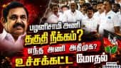பழனிசாமி போட்ட உத்தரவு செல்லாது: வேலுமணி Admk | VijayaBaskar| Velumani| palanisamy| Admk Rift