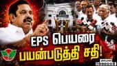 பழனிசாமி கையில் தான் முழு அதிகாரம் யாரையும் நீக்குவார்! | ADMK | KP Munusamy | EPS | ADMK Split | AD