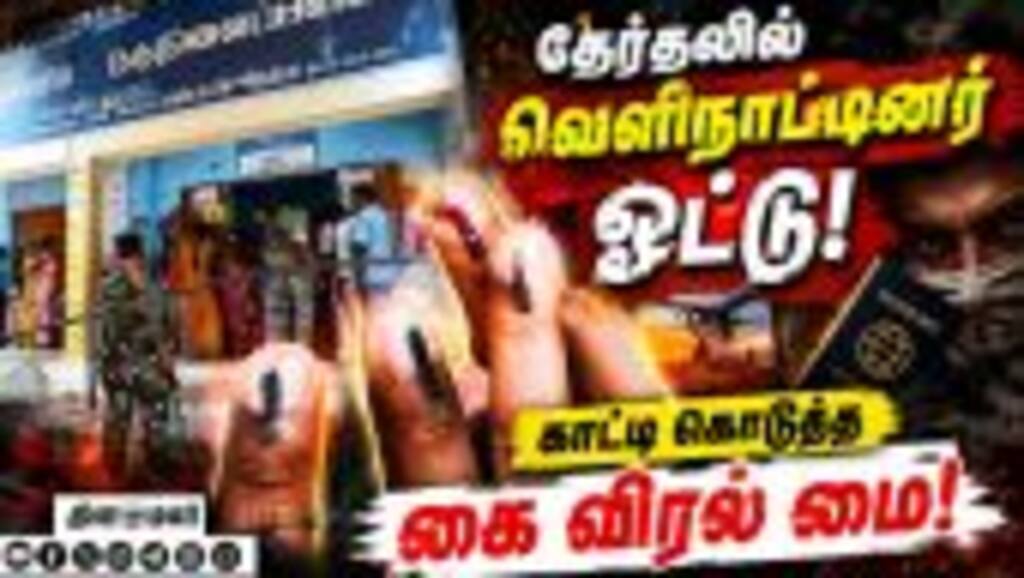 ஏர்போர்ட்டில் அடுத்தடுத்து கைது: விஜய் தொகுதியில் நடந்தது என்ன? | Election | Foreign | TN polling