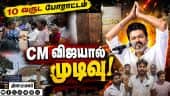 டாஸ்மாக் கடை மூடல்! இனிப்பு வழங்கிய மக்கள் | TASMAC | CM Vijay | Bus Stand Tasmac | TASMAC Closed