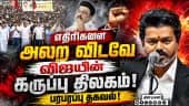 அதென்ன அரகஜா? எதிரிகளை அலறவிடும் விஜய் CM Vijay Aragaja | DMK vs TVK | Vijay vs Udhayanidhi | ADMK