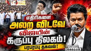 அதென்ன அரகஜா? எதிரிகளை அலறவிடும் விஜய் CM Vijay Aragaja